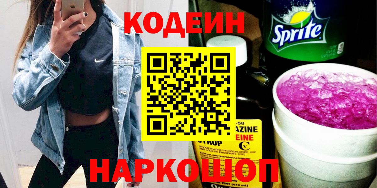 Codein напиток Lean (лин)  Вход с VPN  Codein Purple Drank  Краснодар 